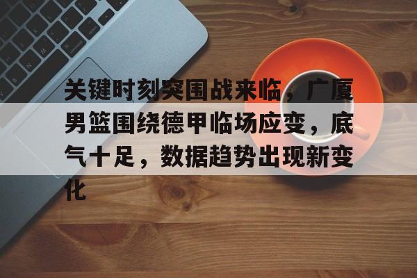 九游娱乐官方-广厦男篮迎三连胜